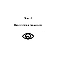 Взгляд в себя. Путь к свободе