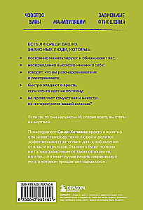 Рядом с нарциссом. Как защитить себя от токсичных отношений и восстановить личные границы