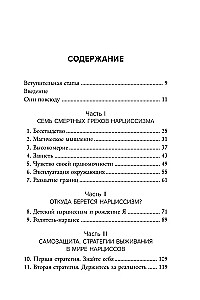 Рядом с нарциссом. Как защитить себя от токсичных отношений и восстановить личные границы