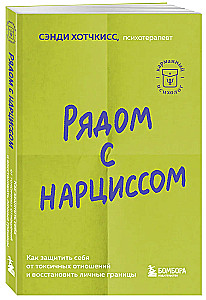 Рядом с нарциссом. Как защитить себя от токсичных отношений и восстановить личные границы