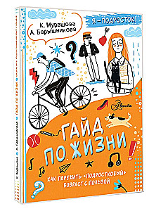 Гайд по жизни. Как пережить подростковый возраст с пользой