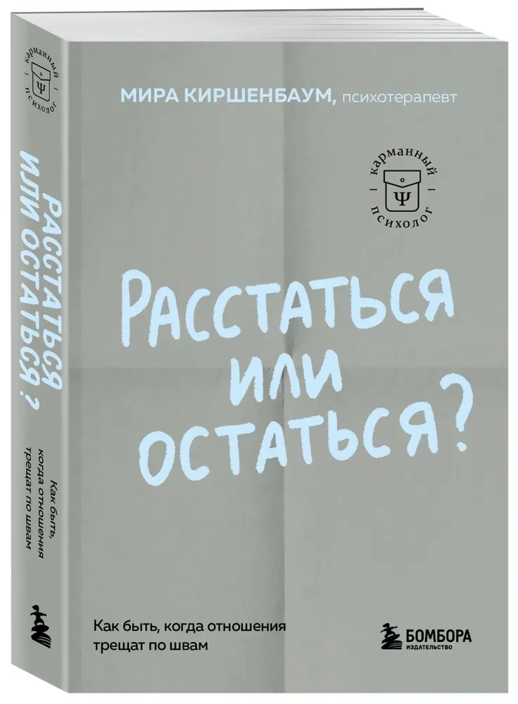 Расстаться или остаться? Как быть, когда отношения трещат по швам