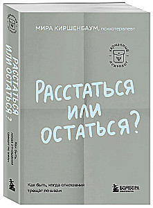 Расстаться или остаться? Как быть, когда отношения трещат по швам