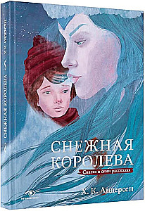 Снежная королева. Сказка в семи рассказах