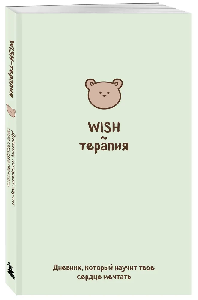 WISH-терапия. Дневник, который научит твое сердце мечтать