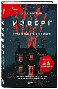 Изверг. Когда правда страшнее смерти