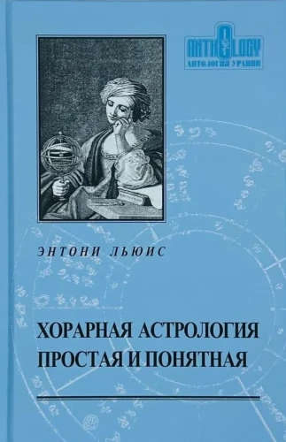 Horarkundliche Astrologie - einfach und verständlich