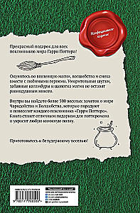 Большая книга волшебных шуток из мира Гарри Поттера