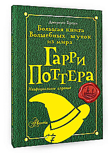 Большая книга волшебных шуток из мира Гарри Поттера