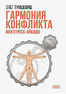 Гармония конфликта, или Стресс-айкидо. Книга о сакральной кинезиологии