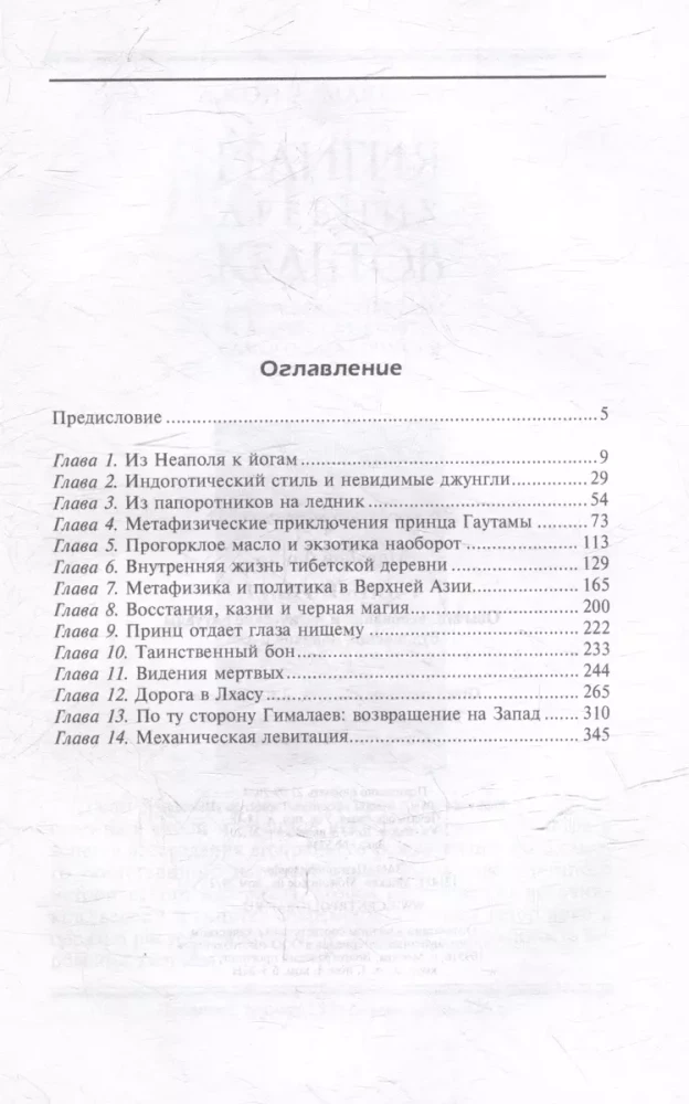 Тайный Тибет. Обычаи, верования и магические ритуалы буддийских монахов и лам