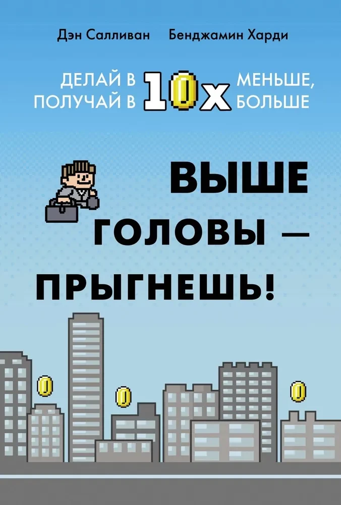 Выше головы - прыгнешь! Делай в 10х меньше, получай в 10х больше