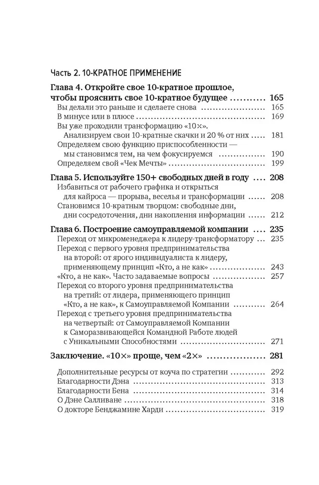 Выше головы - прыгнешь! Делай в 10х меньше, получай в 10х больше