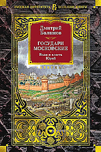 Государи Московские. Воля и власть. Юрий