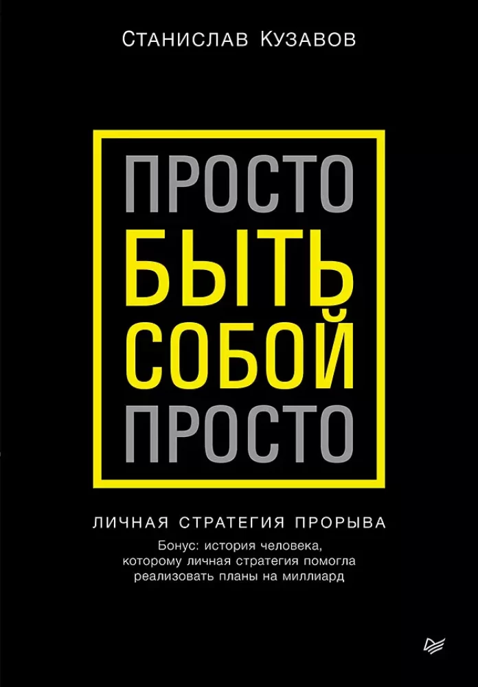 Просто быть собой просто. Личная стратегия прорыва