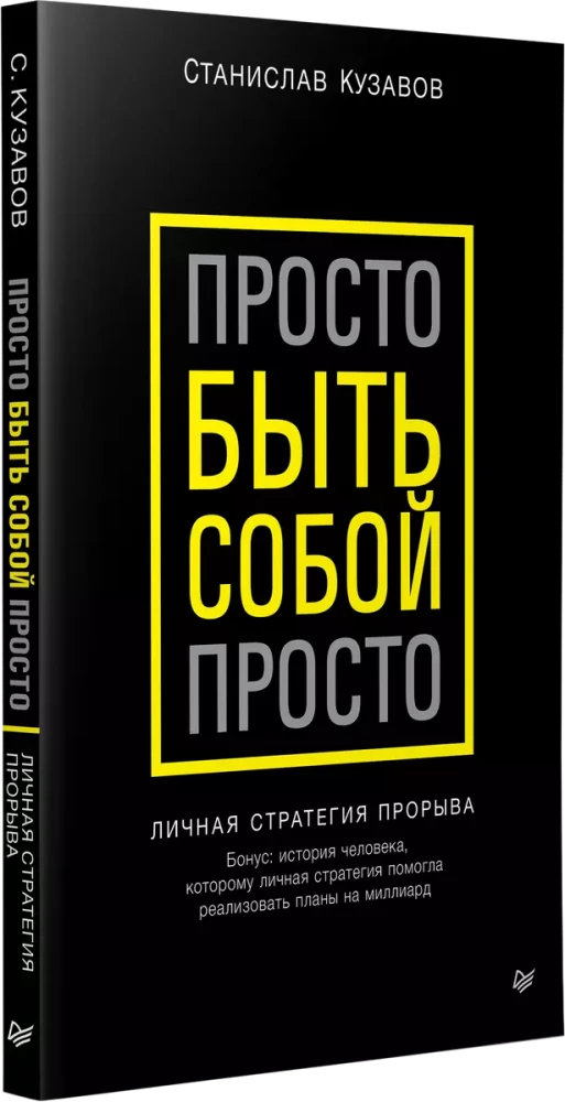 Просто быть собой просто. Личная стратегия прорыва