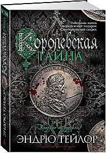 Королевская тайна