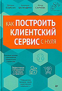 Как построить клиентский сервис с нуля