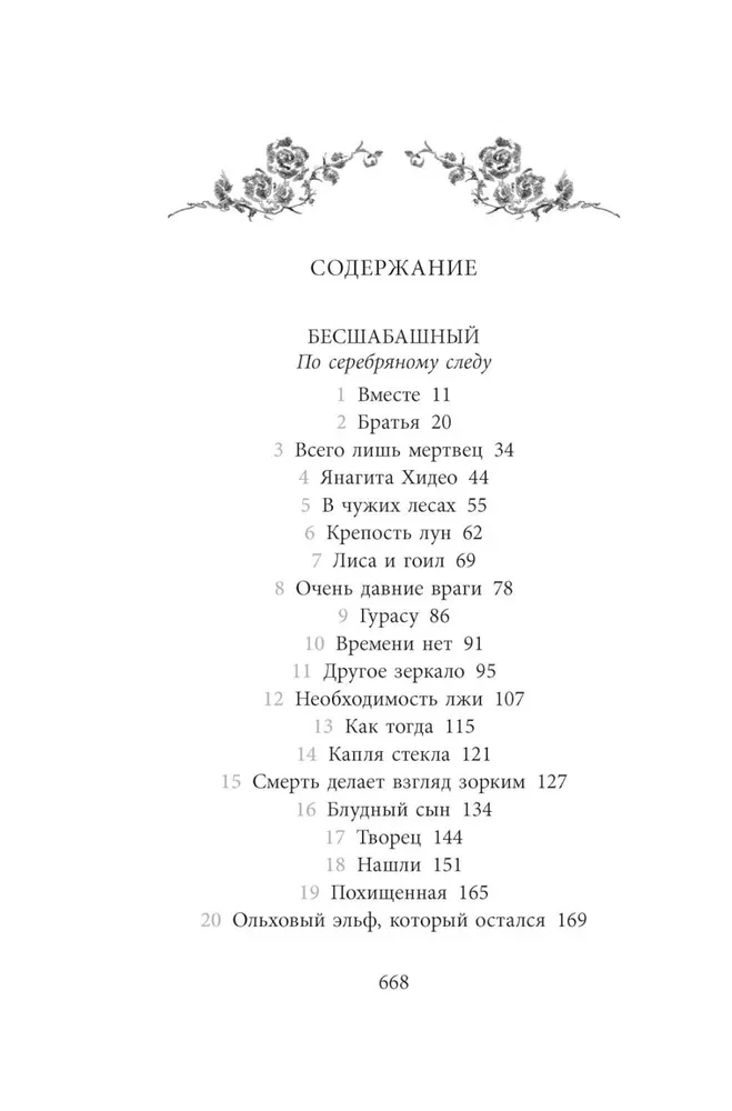 Бесшабашный. Книга 4. По серебряному следу. Дворец из стекла