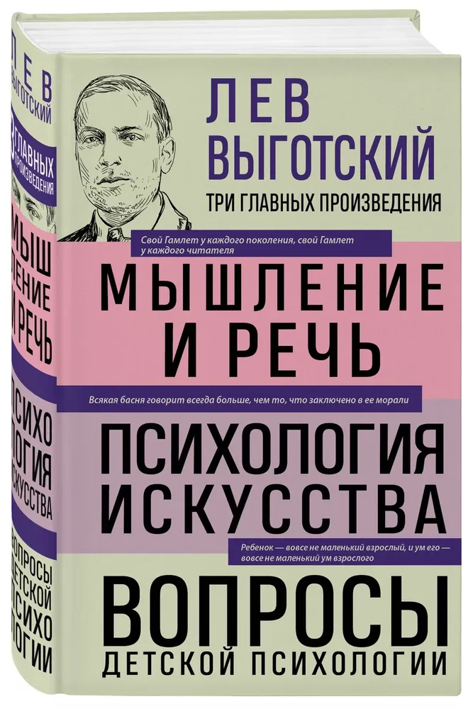 Лев Выготский. Мышление и речь. Психология искусства. Вопросы детской психологии