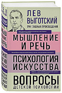 Лев Выготский. Мышление и речь. Психология искусства. Вопросы детской психологии