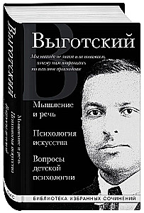 Мышление и речь, Психология искусства, Вопросы детской психологии