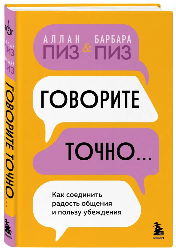 Говорите точно... Как соединить радость общения и пользу убеждения