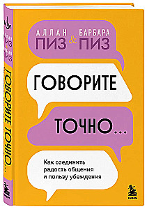 Говорите точно... Как соединить радость общения и пользу убеждения