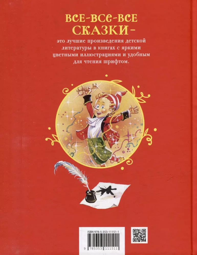 Золотой ключик, или Приключения Буратино