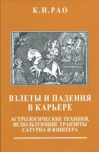 Взлеты и падения в карьере. Астрологические техники, использующие транзиты Сатурна и Юпитера