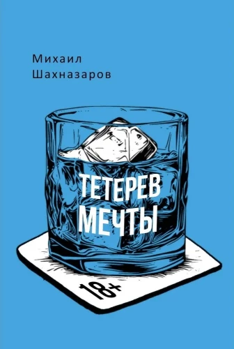 Тетерев мечты