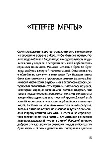 Тетерев мечты