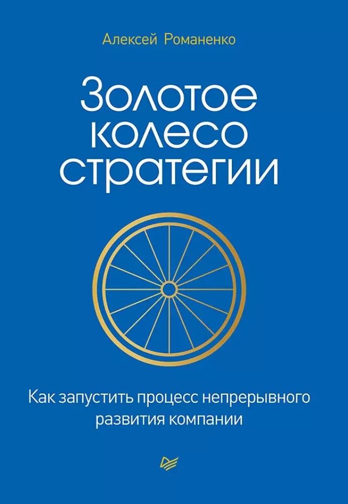 Золотое колесо стратегии. Как запустить процесс непрерывного развития компании