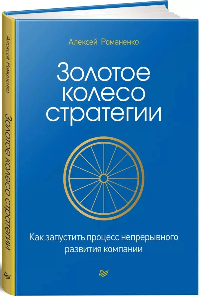 Золотое колесо стратегии. Как запустить процесс непрерывного развития компании