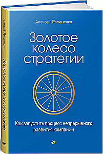 Золотое колесо стратегии. Как запустить процесс непрерывного развития компании