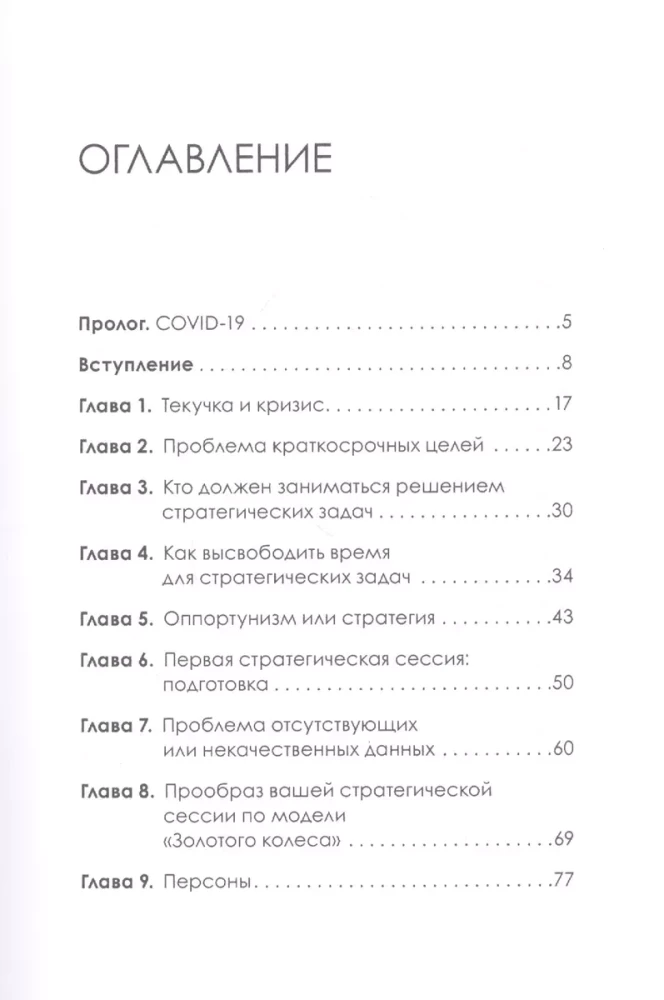 Золотое колесо стратегии. Как запустить процесс непрерывного развития компании