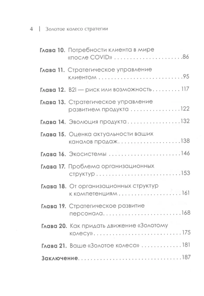 Золотое колесо стратегии. Как запустить процесс непрерывного развития компании