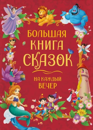 Большая книга сказок на каждый вечер