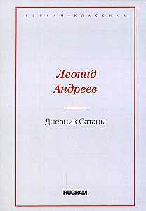 Дневник Сатаны