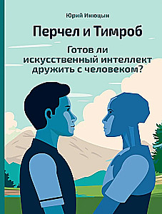 Перчел и Тимроб. Готов ли искусственный интеллект дружить с человеком?