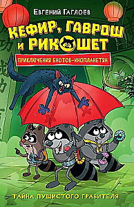 Кефир, Гаврош и Рикошет. 2. Тайна пушистого грабителя