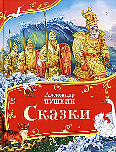 Сказки