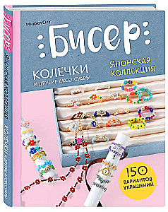 Бисер. Японская коллекция. Колечки и другие аксессуары