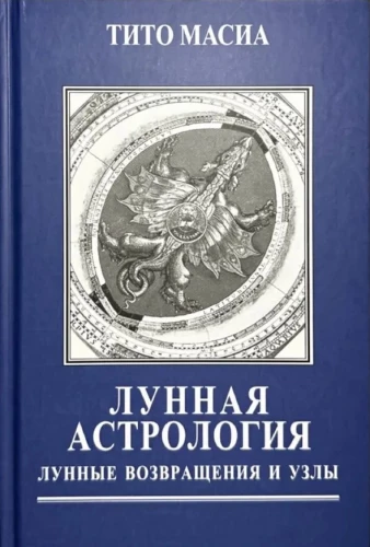 Лунная астрология. Возвращения и Узлы