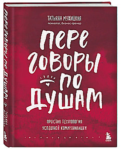 Переговоры по душам. Простая технология успешной коммуникации