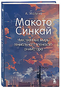 Макото Синкай. Чувственные миры гениального японского аниматора