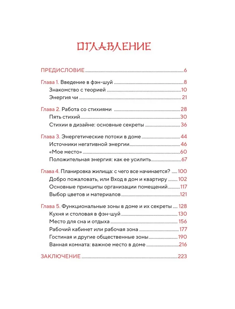 Фэн-шуй для вашего дома и интерьера. Как грамотно спланировать свое пространство и привлечь в жизнь гармонию