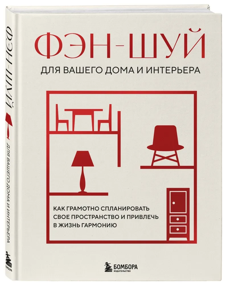 Фэн-шуй для вашего дома и интерьера. Как грамотно спланировать свое пространство и привлечь в жизнь гармонию