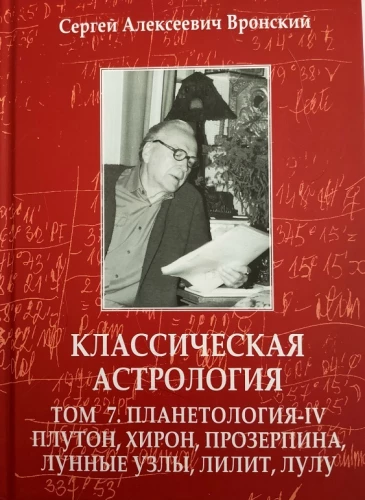 Классическая астрология. Том 7. Планетология-IV.Плутон, Хирон, Прозерпина, Лунные Узлы, Лилит и Лулу