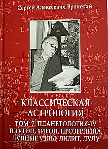 Klassische Astrologie. Band 7. Planetenlehre-IV. Pluto, Chiron, Proserpina, Mondknoten, Lilith und Lulu